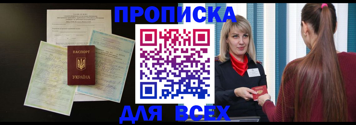прописка в Северске