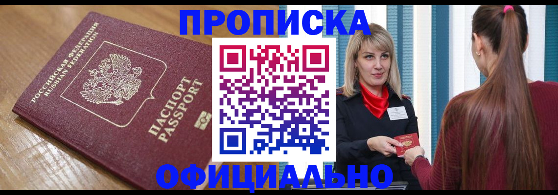 прописка в квартире в Северске